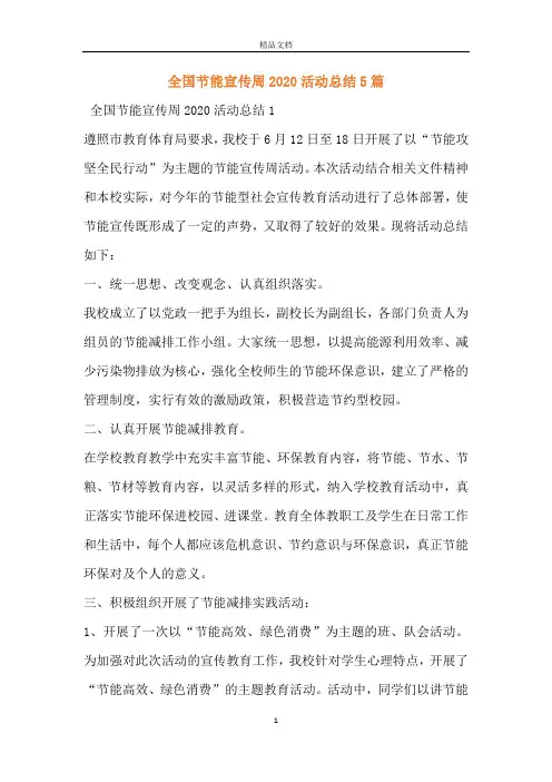 全国节能宣传周2020活动总结5篇