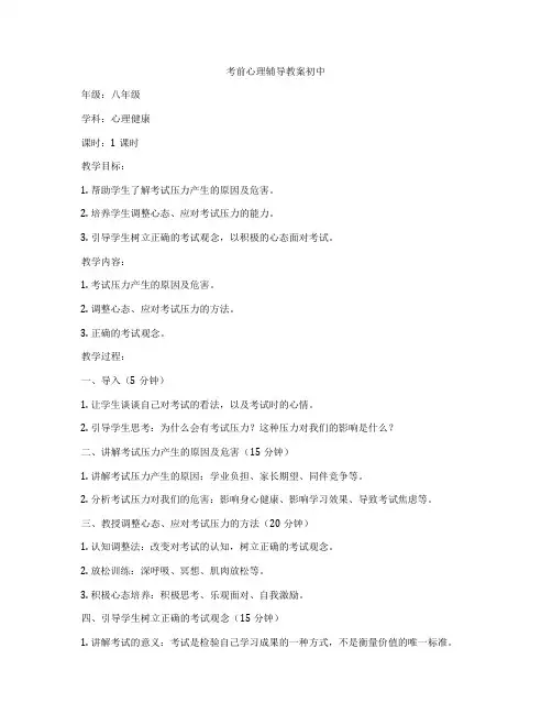 考前心理辅导教案初中