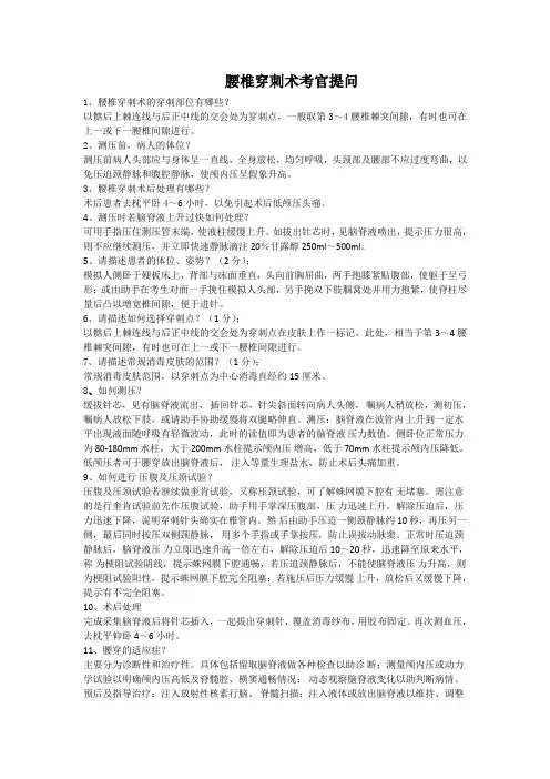 腰穿、胸穿考官提问
