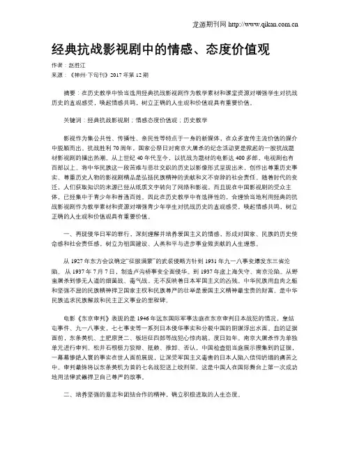 经典抗战影视剧中的情感、态度价值观