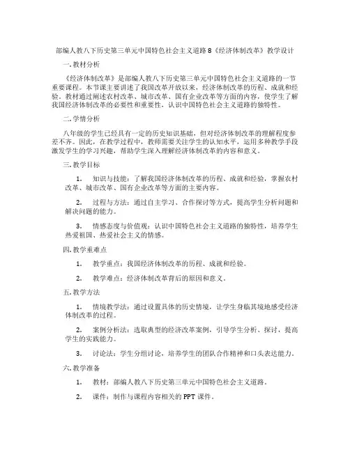 部编人教八下历史第三单元中国特色社会主义道路8《经济体制改革》教学设计