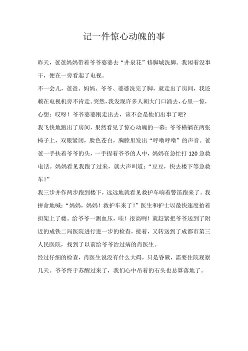 小学叙事记一件惊心动魄的事