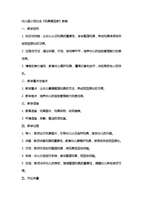 幼儿园小班社会《玩具要回家》教案