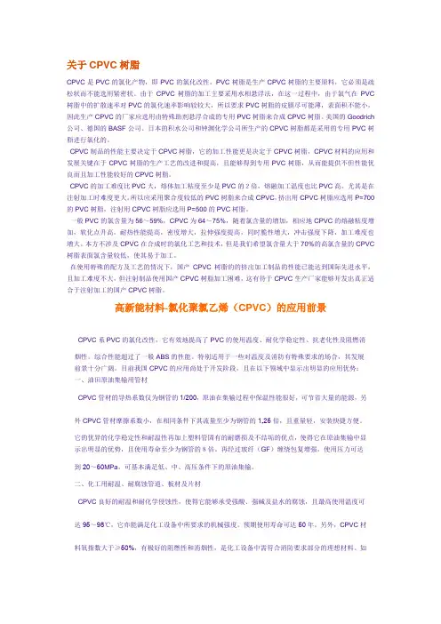 关于CPVC树脂