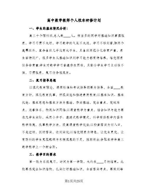 高中数学教师个人校本研修计划（五篇）