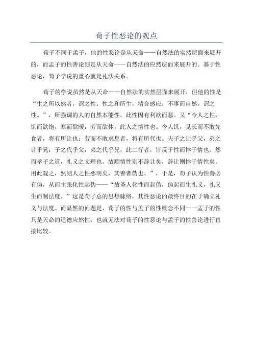 荀子性恶论的观点