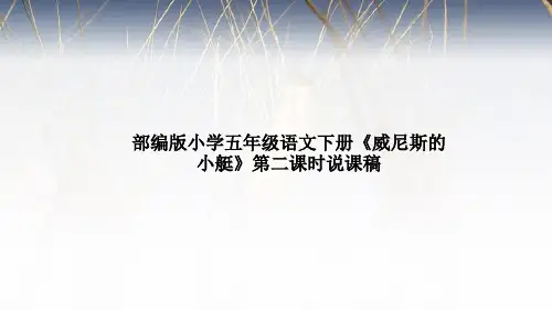 部编版小学三年级语文下册《威尼斯的小艇》第二课时说课稿及教学反思课件PPT