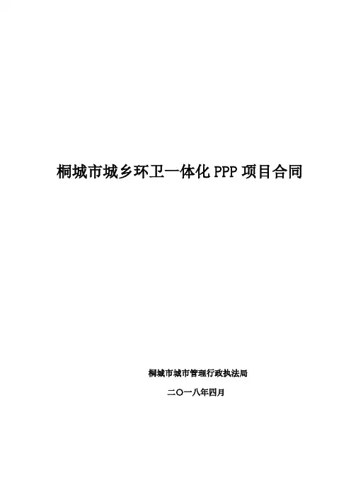 桐城市城乡环卫一体化PPP项目合同