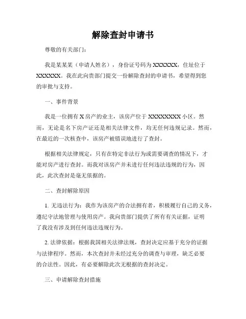 解除查封申请书