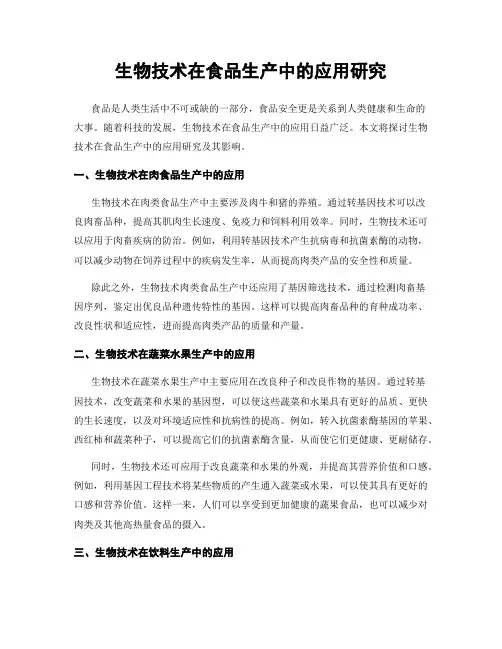 生物技术在食品生产中的应用研究