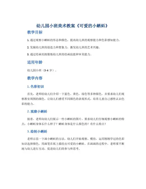 幼儿园小班美术教案《可爱的小蝌蚪》
