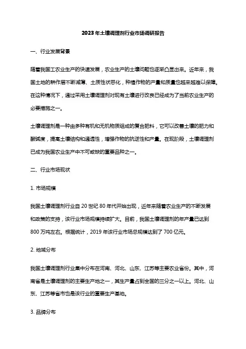 2023年土壤调理剂行业市场调研报告