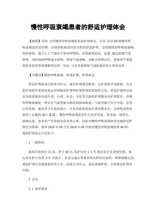 慢性呼吸衰竭患者的舒适护理体会