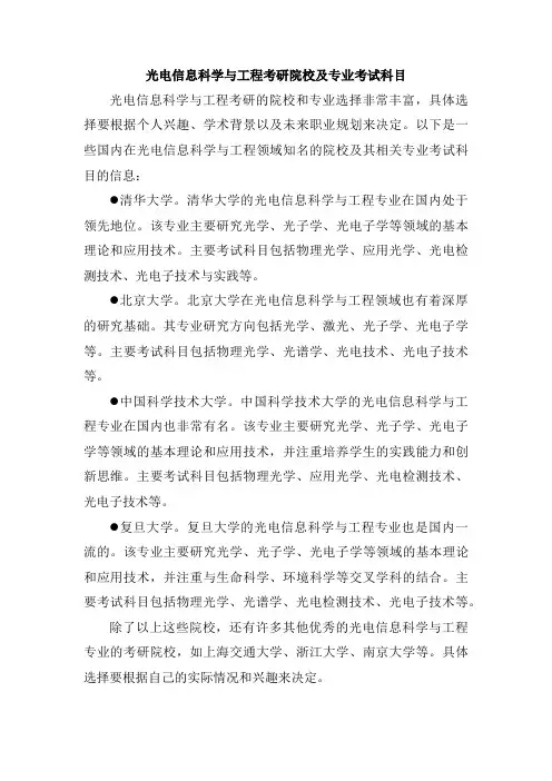 光电信息科学与工程考研院校及专业考试科目