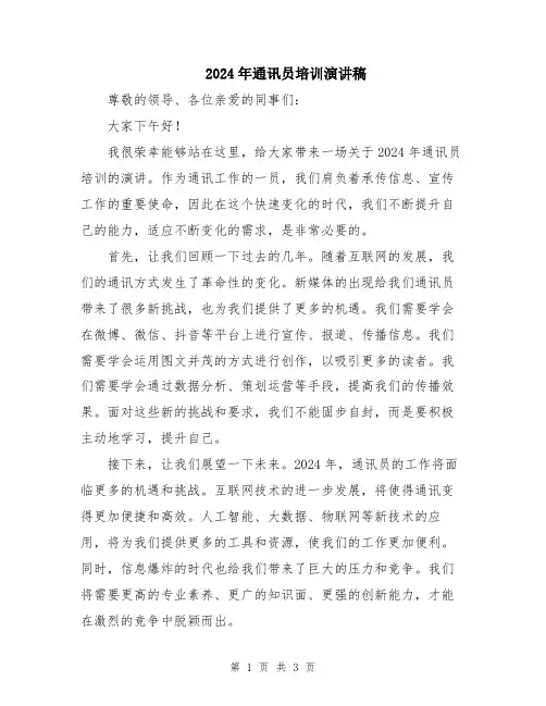 2024年通讯员培训演讲稿