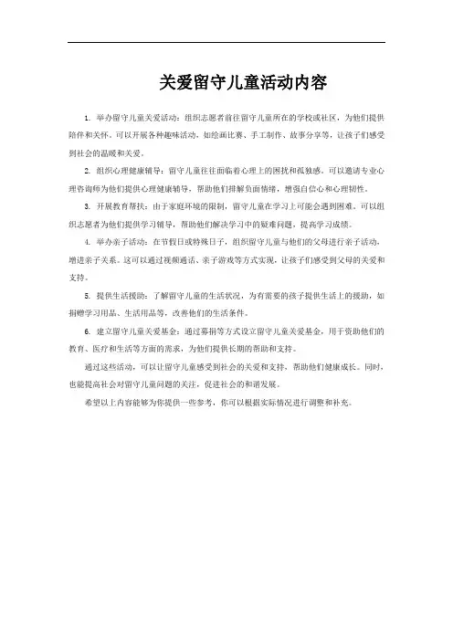 关爱留守儿童活动内容