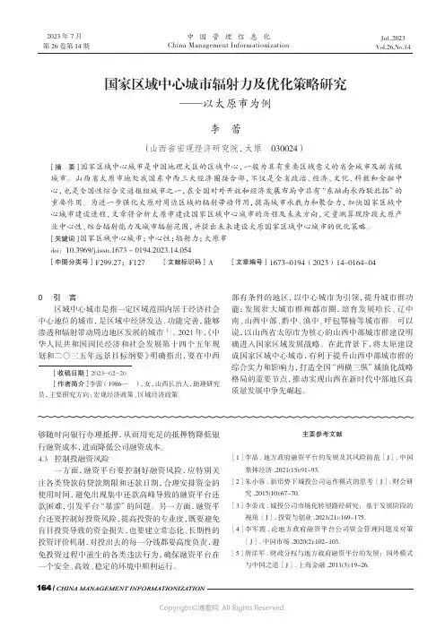 国家区域中心城市辐射力及优化策略研究——以太原市为例