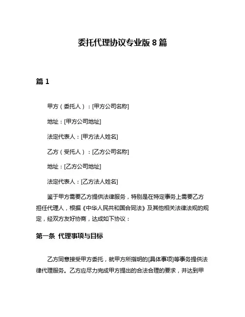 委托代理协议专业版8篇