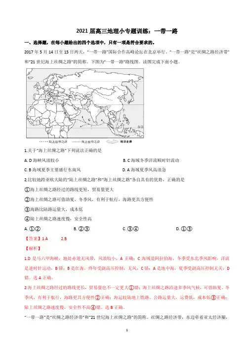 2021届高三地理小专题训练：一带一路