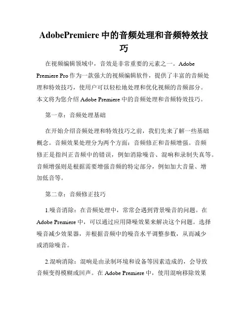 AdobePremiere中的音频处理和音频特效技巧