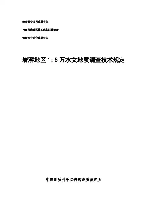 岩溶地区万水文地质调查技术要求岩溶所
