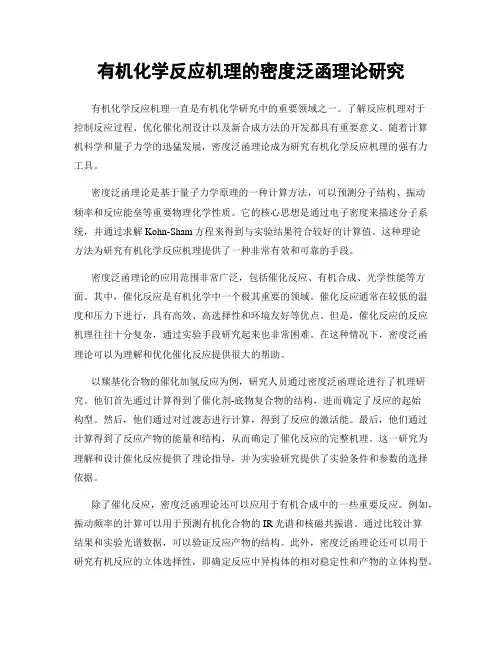 有机化学反应机理的密度泛函理论研究