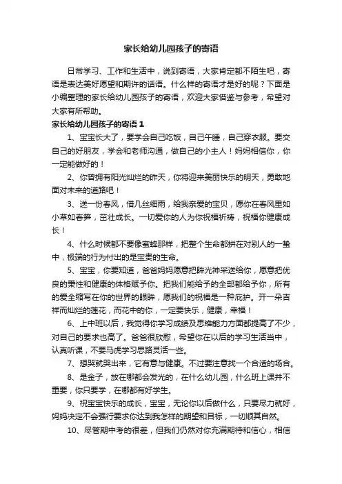 家长给幼儿园孩子的寄语