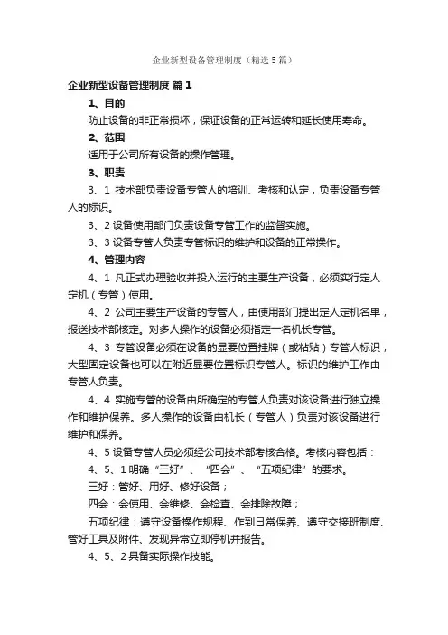 企业新型设备管理制度（精选5篇）