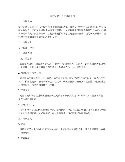 学校无烟日宣传培训计划