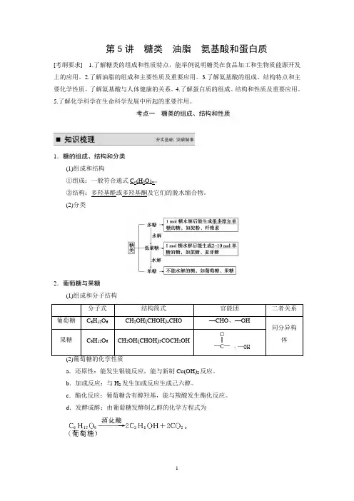 步步高2015届高考化学(广东专用)一轮复习配套文档：第九章 第5讲 糖类油脂氨基酸和蛋白质DOC