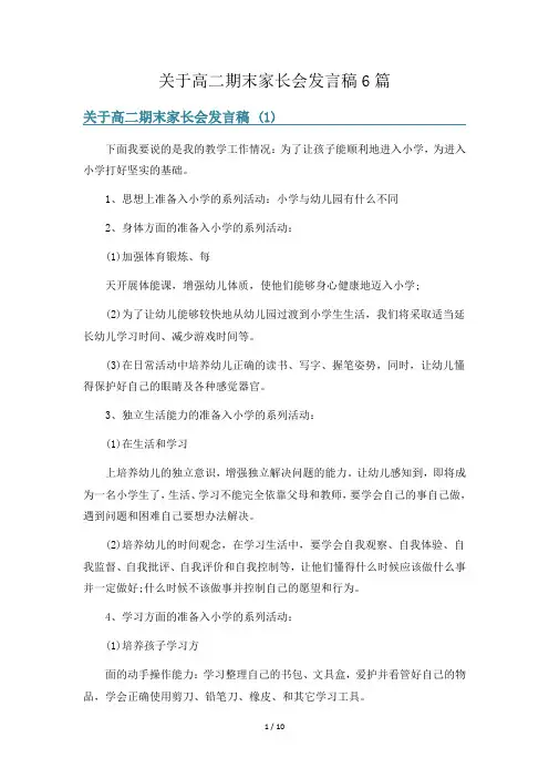 关于高二期末家长会发言稿6篇