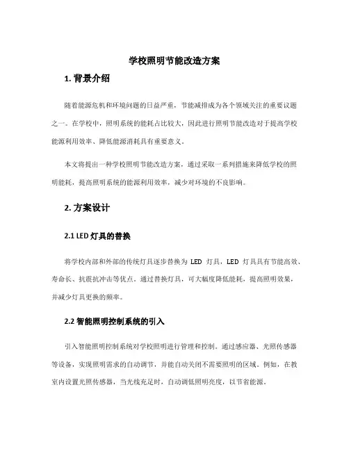 学校照明节能改造方案