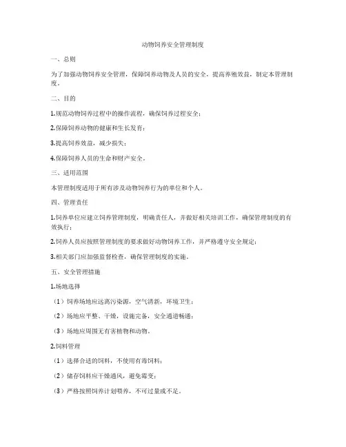 动物饲养安全管理制度
