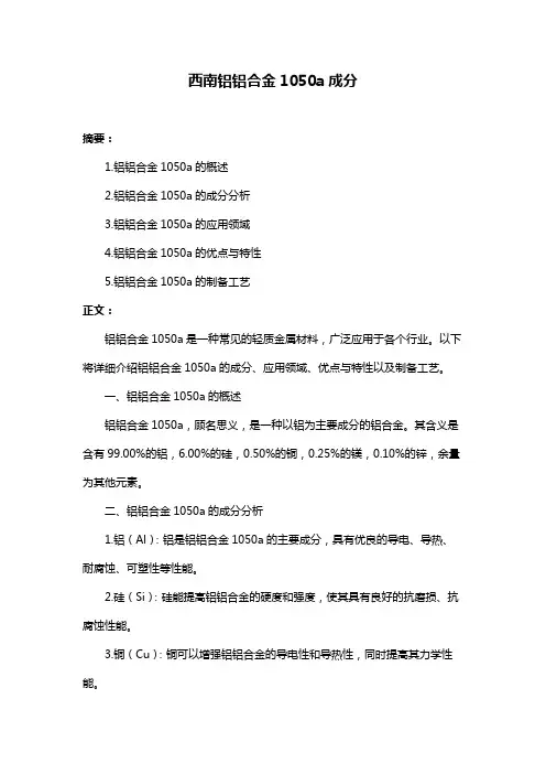 西南铝铝合金1050a成分