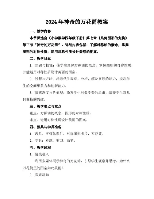 2024年神奇的万花筒教案