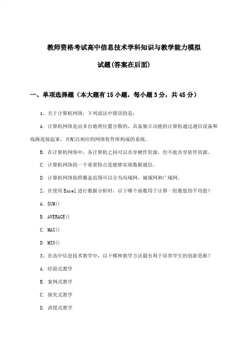 教师资格考试高中信息技术学科知识与教学能力试题与参考答案