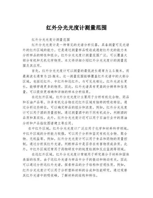 红外分光光度计测量范围