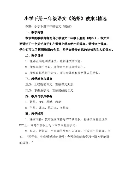 小学下册三年级语文《绝招》教案(精选