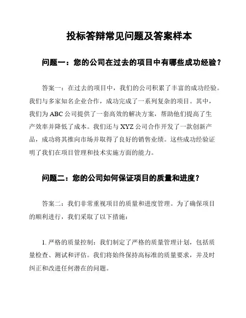 投标答辩常见问题及答案样本