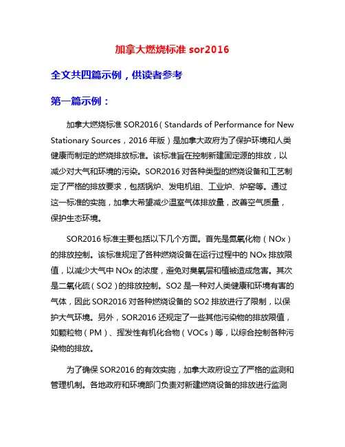 加拿大燃烧标准sor2016