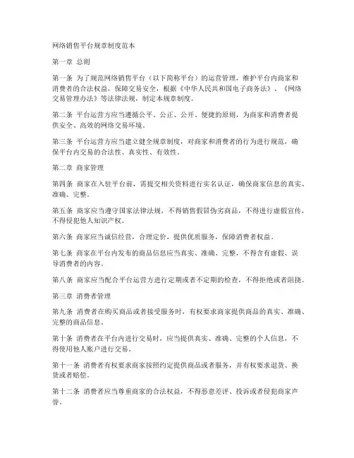 网络销售平台规章制度范本