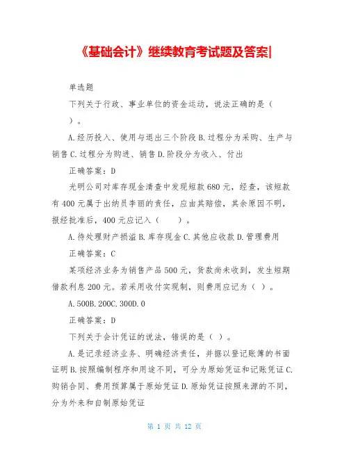 《基础会计》继续教育考试题及答案-