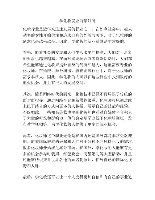 学化妆就业前景好吗