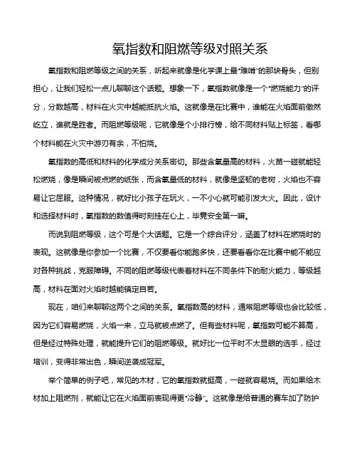 氧指数和阻燃等级对照关系
