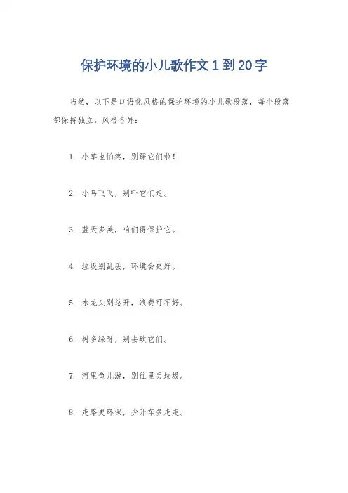 保护环境的小儿歌作文1到20字