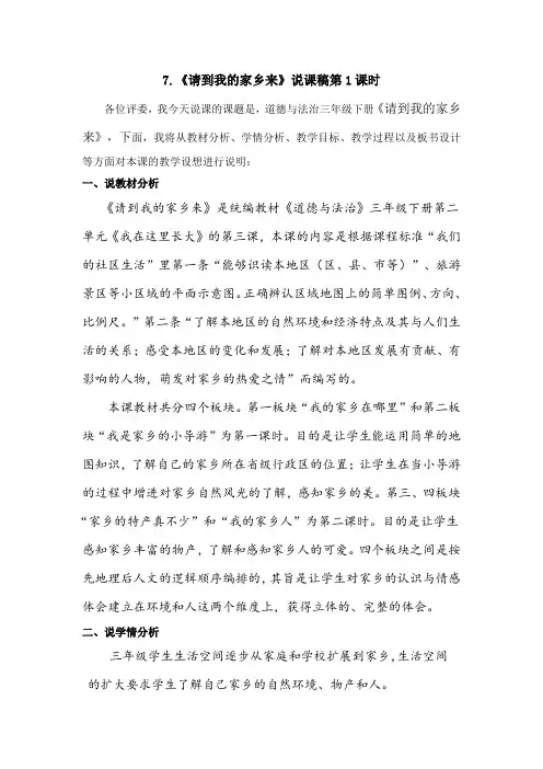 三年级下册道德与法治7《请到我的家乡来》说课稿2课时2篇