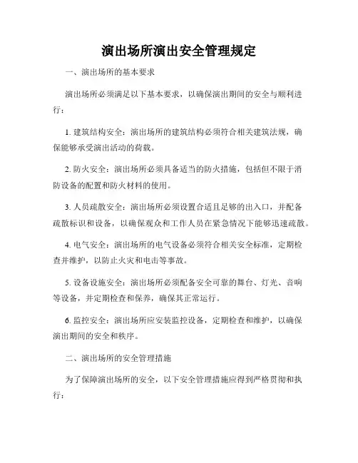 演出场所演出安全管理规定