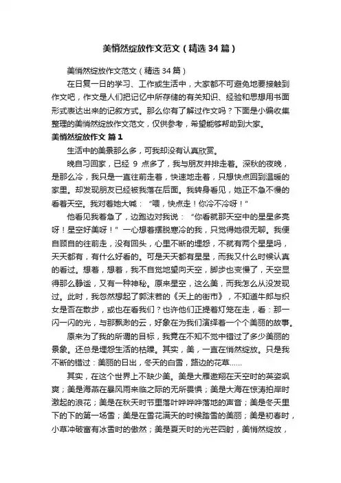 美悄然绽放作文范文（精选34篇）