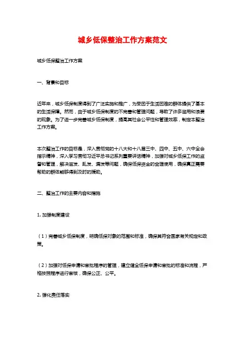 城乡低保整治工作方案范文
