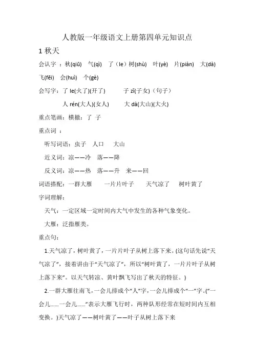 人教版一年级语文上册第四单元知识点